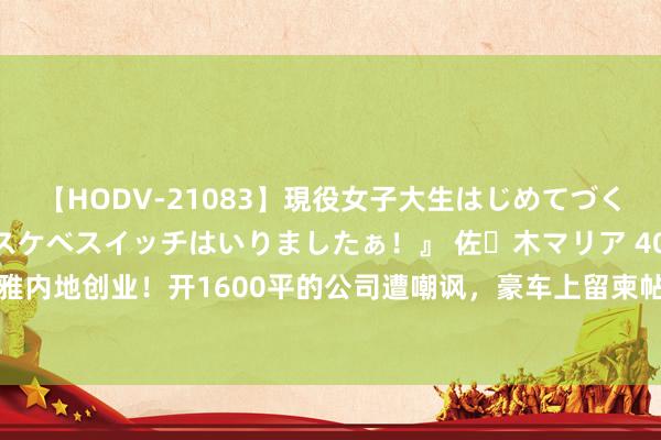 【HODV-21083】現役女子大生はじめてづくしのセックス 『私のドスケベスイッチはいりましたぁ！』 佐々木マリア 40岁港星张暖雅内地创业！开1600平的公司遭嘲讽，豪车上留柬帖|广东|演员|模特|猛龙特囧|可爱夜蒲2