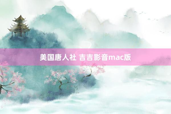 美国唐人社 吉吉影音mac版