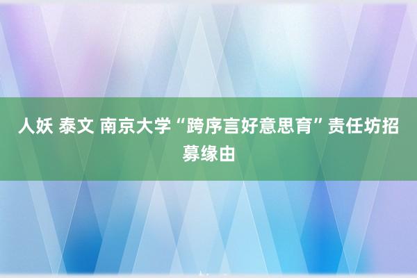 人妖 泰文 南京大学“跨序言好意思育”责任坊招募缘由