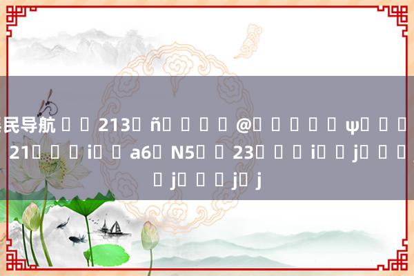 淫民导航 ��213�񍑉�@�����ψ���@��21���i�ߘa6�N5��23���i�ؗj���j�j