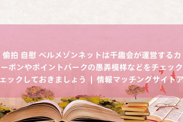 偷拍 自慰 ベルメゾンネットは千趣会が運営するカタログ通販サイト。 クーポンやポイントパークの愚弄模样などをチェックしておきましょう  |  情報マッチングサイト　アイテムtoマッチ