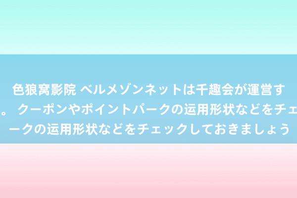 色狼窝影院 ベルメゾンネットは千趣会が運営するカタログ通販サイト。 クーポンやポイントパークの运用形状などをチェックしておきましょう