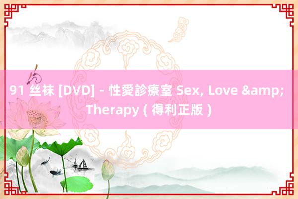 91 丝袜 [DVD] - 性愛診療室 Sex， Love & Therapy ( 得利正版 )