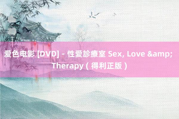 爱色电影 [DVD] - 性愛診療室 Sex， Love & Therapy ( 得利正版 )